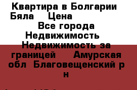 Квартира в Болгарии (Бяла) › Цена ­ 2 850 000 - Все города Недвижимость » Недвижимость за границей   . Амурская обл.,Благовещенский р-н